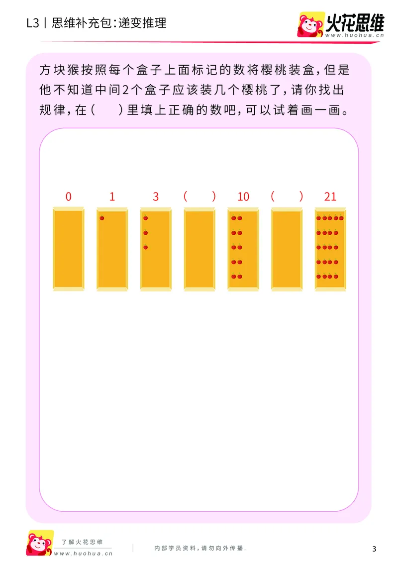 《第14专题_数字推理_递变推理_基础巩固包_202002031045121_（G1450)火花思维幼小衔接及L1-L5_L3完结_L3完结AI_05完结AI41-88_补充资料练习册_14.数字推理》第3页预览