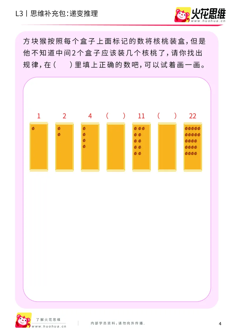《第14专题_数字推理_递变推理_基础巩固包_202002031045121_（G1450)火花思维幼小衔接及L1-L5_L3完结_L3完结AI_05完结AI41-88_补充资料练习册_14.数字推理》第4页预览