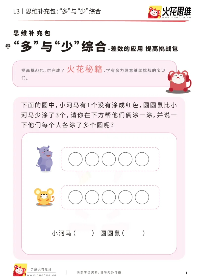 《第13专题_差数的应用_“多”与“少”综合_提高挑战包_202001101526541_(G1450)火花思维幼小衔接及L1-L5_L3完结_L3完结AI_05完结AI41-88_补充资料练习册_13差数的应用》第1页预览