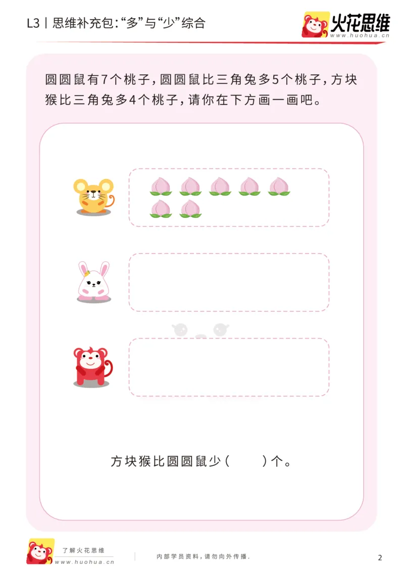 《第13专题_差数的应用_“多”与“少”综合_提高挑战包_202001101526541_(G1450)火花思维幼小衔接及L1-L5_L3完结_L3完结AI_05完结AI41-88_补充资料练习册_13差数的应用》第2页预览