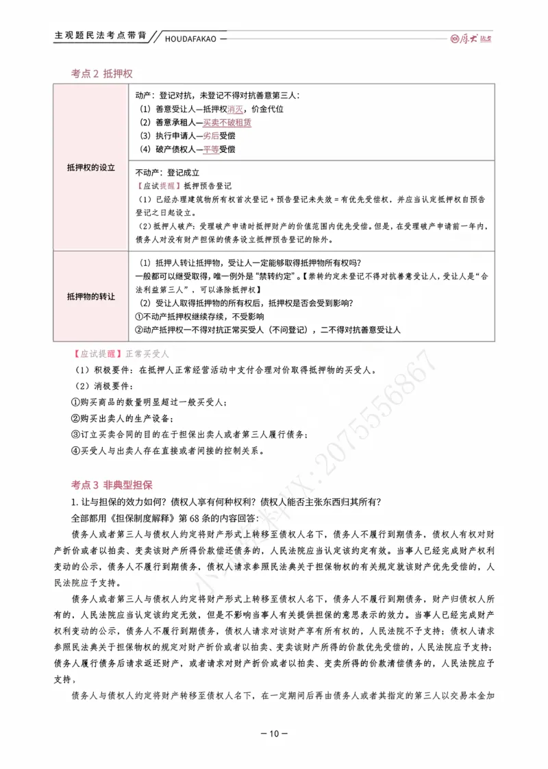 《01.民法考点带背讲义(1)_2026法考主观_HD_072026HD主观案例模考阶段_00讲义》第10页预览