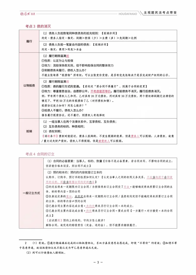 《01.民法考点带背讲义(1)_2026法考主观_HD_072026HD主观案例模考阶段_00讲义》第3页预览