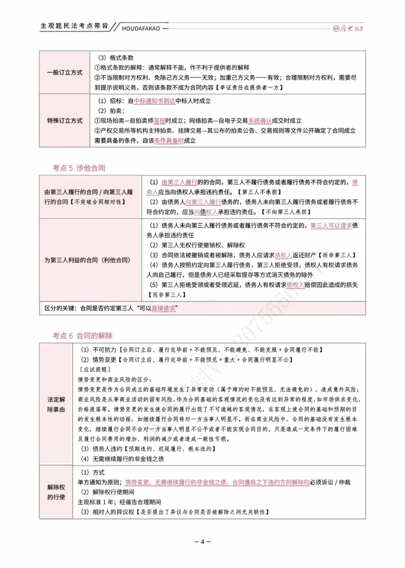 《01.民法考点带背讲义(1)_2026法考主观_HD_072026HD主观案例模考阶段_00讲义》第4页预览