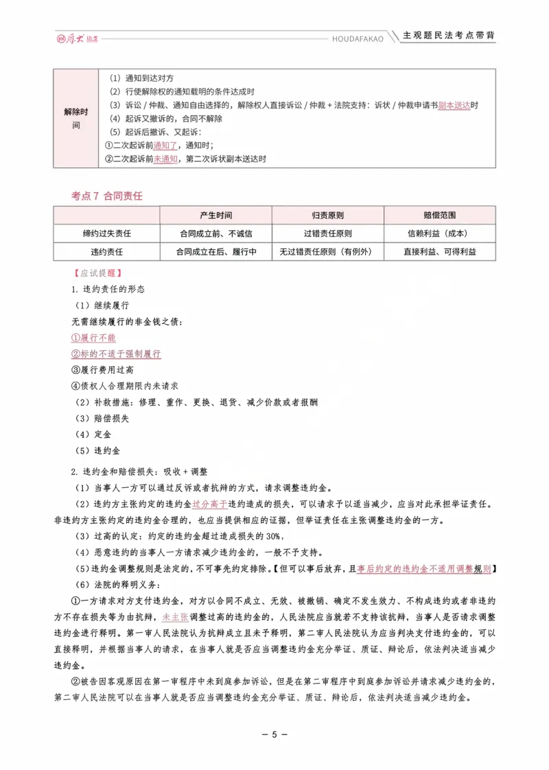 《01.民法考点带背讲义(1)_2026法考主观_HD_072026HD主观案例模考阶段_00讲义》第5页预览