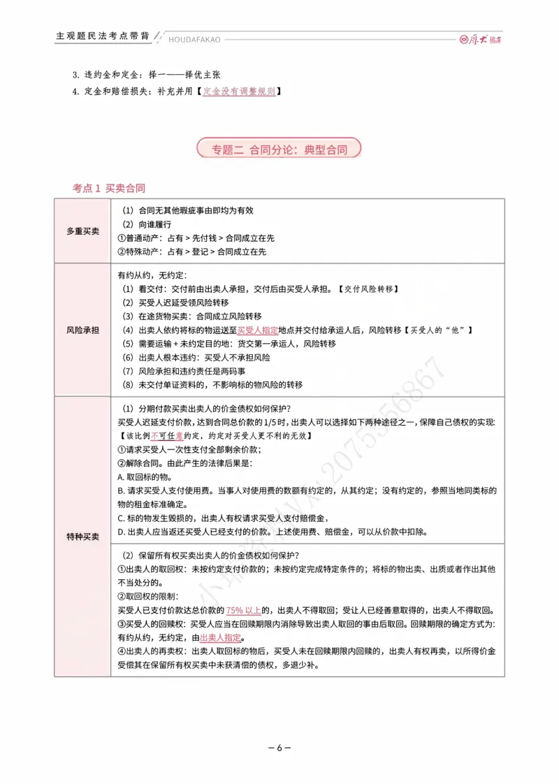 《01.民法考点带背讲义(1)_2026法考主观_HD_072026HD主观案例模考阶段_00讲义》第6页预览
