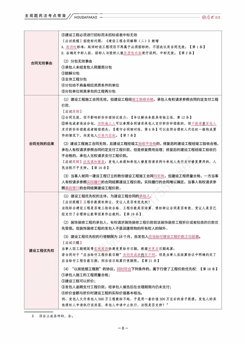 《01.民法考点带背讲义(1)_2026法考主观_HD_072026HD主观案例模考阶段_00讲义》第8页预览
