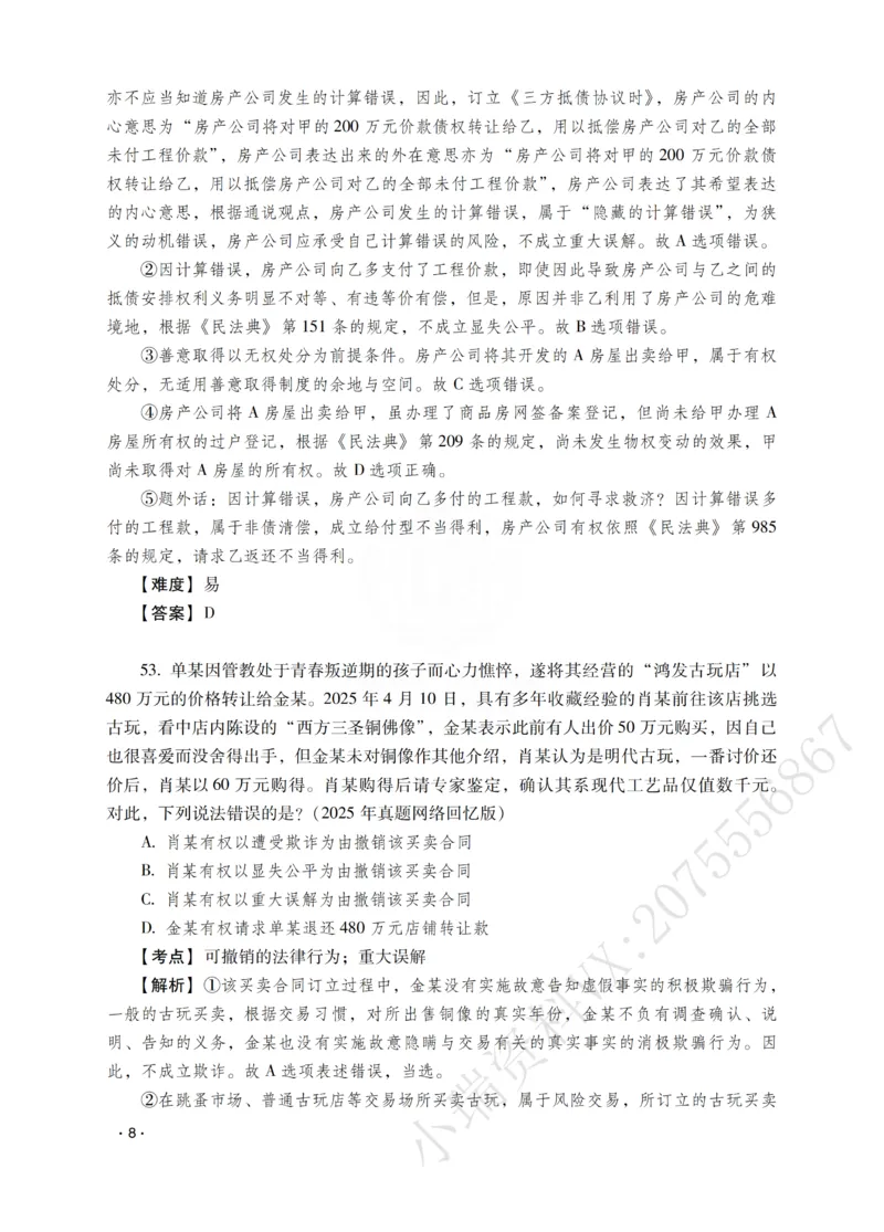 《钟秀勇讲民法之题升强化-解析版_2026法考客观_瑞-D_62026RD法考题升强化（内部课）》第10页预览