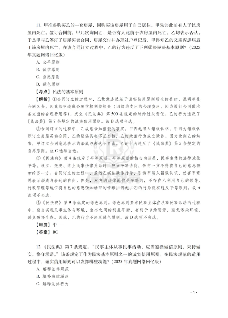 《钟秀勇讲民法之题升强化-解析版_2026法考客观_瑞-D_62026RD法考题升强化（内部课）》第3页预览