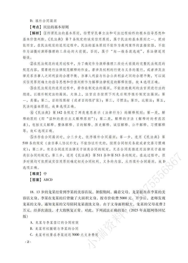 《钟秀勇讲民法之题升强化-解析版_2026法考客观_瑞-D_62026RD法考题升强化（内部课）》第4页预览