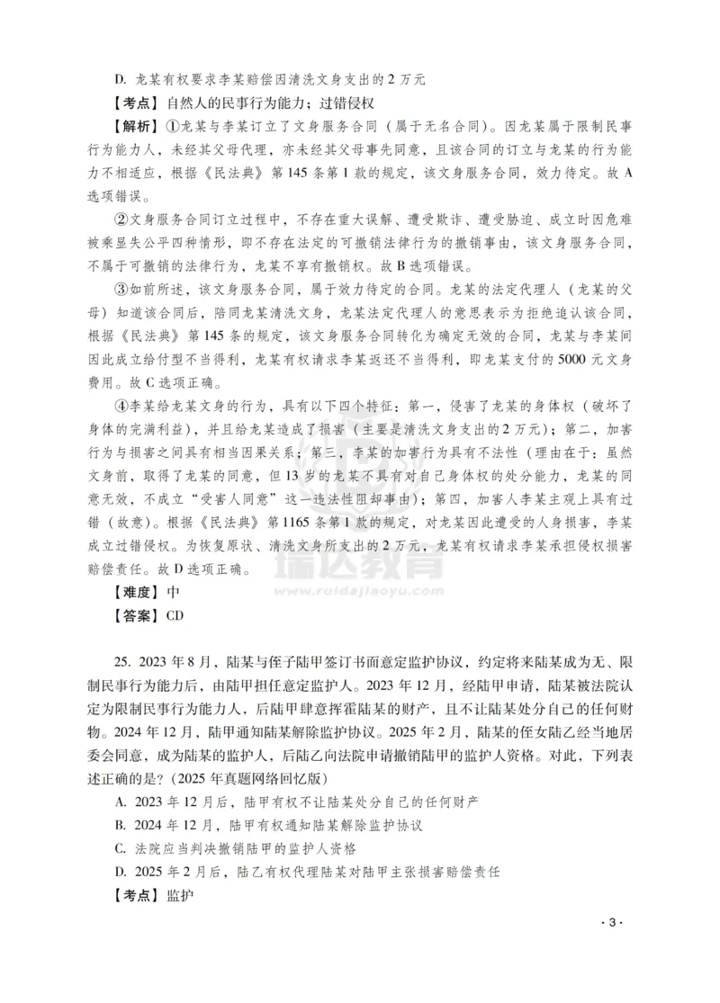 《钟秀勇讲民法之题升强化-解析版_2026法考客观_瑞-D_62026RD法考题升强化（内部课）》第5页预览