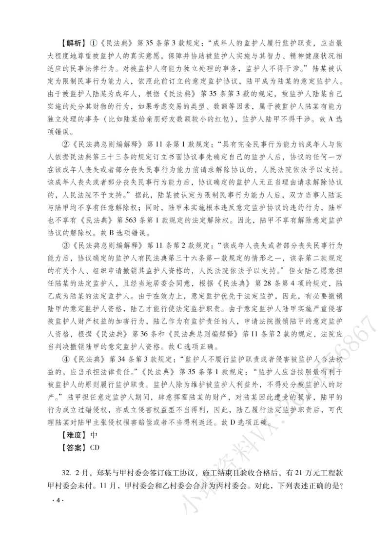 《钟秀勇讲民法之题升强化-解析版_2026法考客观_瑞-D_62026RD法考题升强化（内部课）》第6页预览