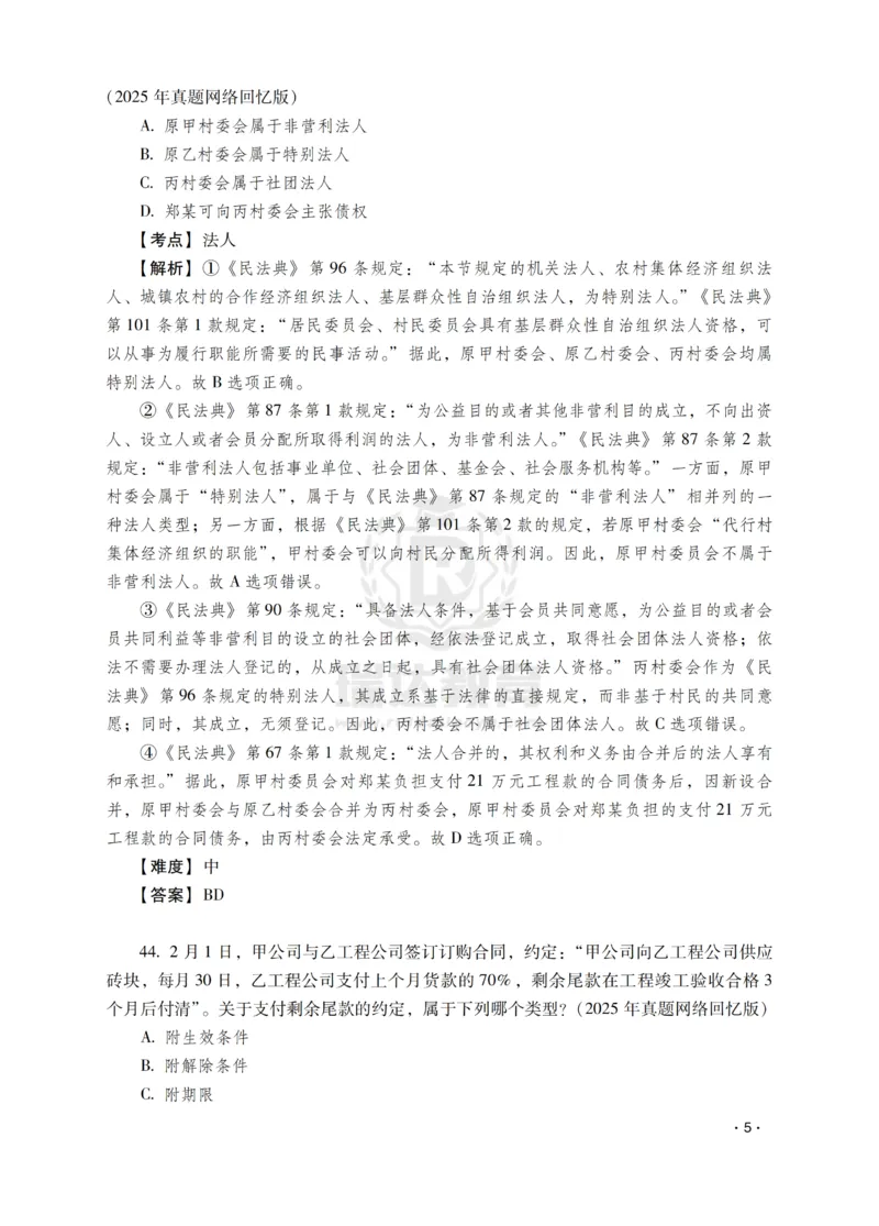 《钟秀勇讲民法之题升强化-解析版_2026法考客观_瑞-D_62026RD法考题升强化（内部课）》第7页预览
