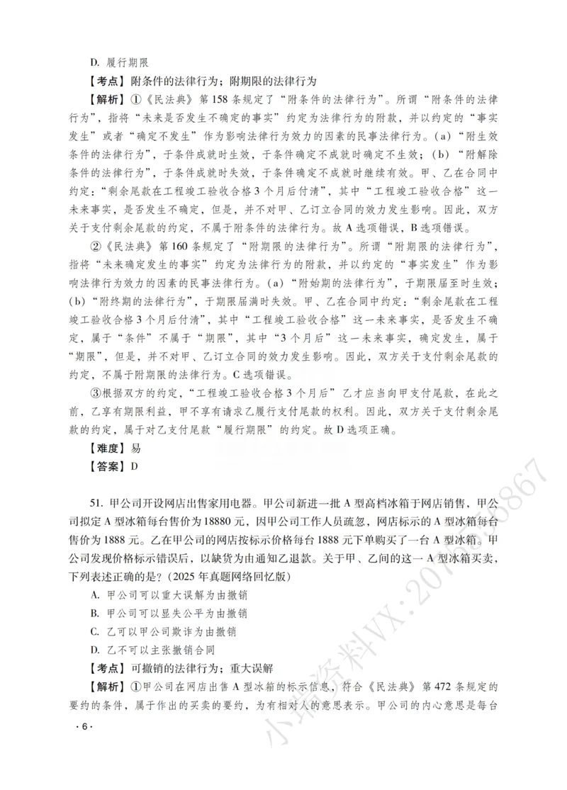 《钟秀勇讲民法之题升强化-解析版_2026法考客观_瑞-D_62026RD法考题升强化（内部课）》第8页预览