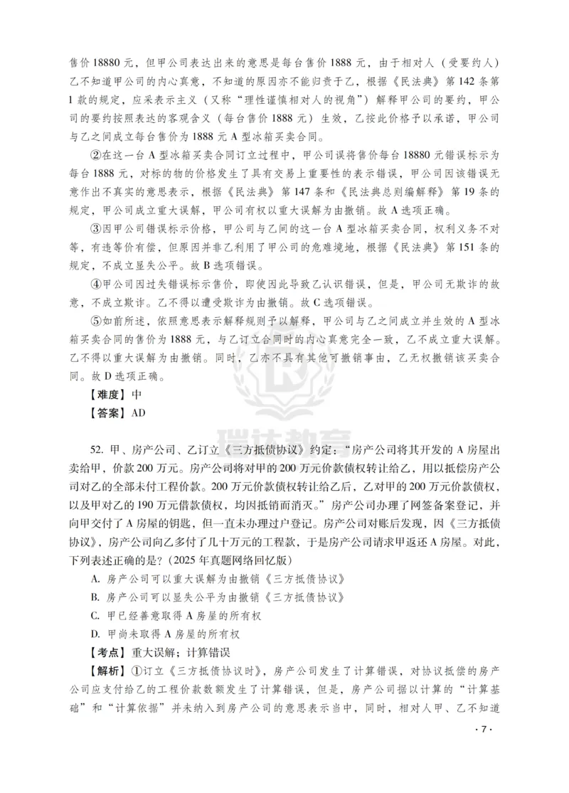 《钟秀勇讲民法之题升强化-解析版_2026法考客观_瑞-D_62026RD法考题升强化（内部课）》第9页预览