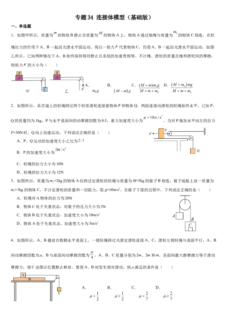 《专题34连接体模型（基础版）专项训练_04-物理-高考总复习_一轮复习_2026年-物理高考一轮复习_112026年高考物理一轮复习模型专题总结训练（全国）》第1页预览