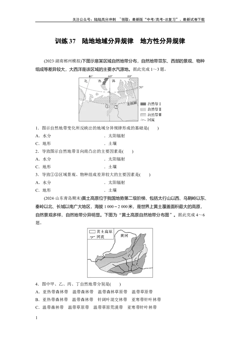 《第六章　第2讲　训练37　陆地地域分异规律　地方性分异规律_07-地理-高考总复习_一轮复习_2025年_2025年大一轮复习讲义地理人教版_地理_大一轮复习讲义学生专用_2025一轮复习87练》第1页预览