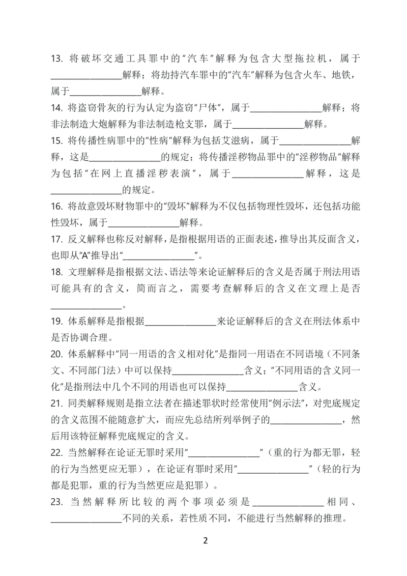 《2026年法考默写本刑法－柏浪涛－题目本_2026法考客观_法考默写本汇总_2026法考默写本－刑法柏浪涛》第5页预览