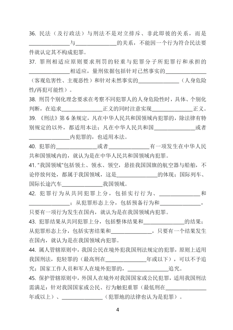 《2026年法考默写本刑法－柏浪涛－题目本_2026法考客观_法考默写本汇总_2026法考默写本－刑法柏浪涛》第7页预览