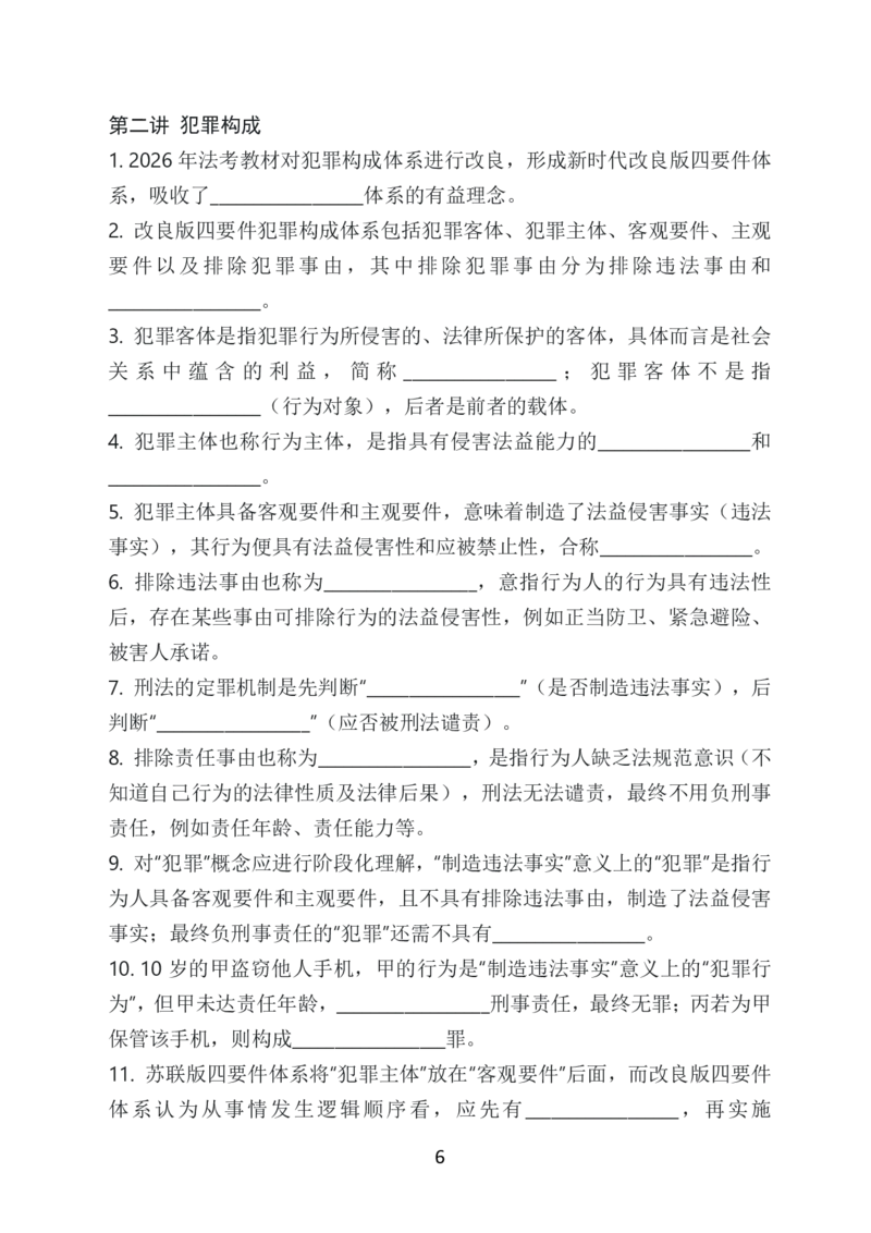 《2026年法考默写本刑法－柏浪涛－题目本_2026法考客观_法考默写本汇总_2026法考默写本－刑法柏浪涛》第9页预览