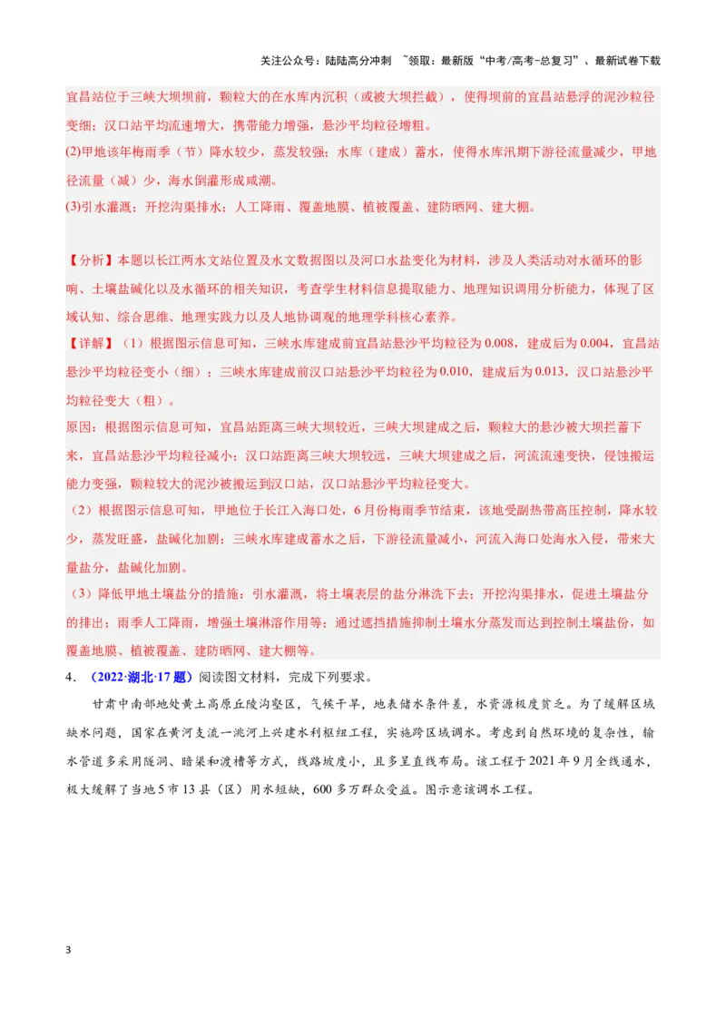 《问题2水利工程设施建设（热点题型狂练）（解析版）_07-地理-高考总复习_专项复习_2024年_2024年高考地理复习热点题型直击_资料_1-资料》第3页预览