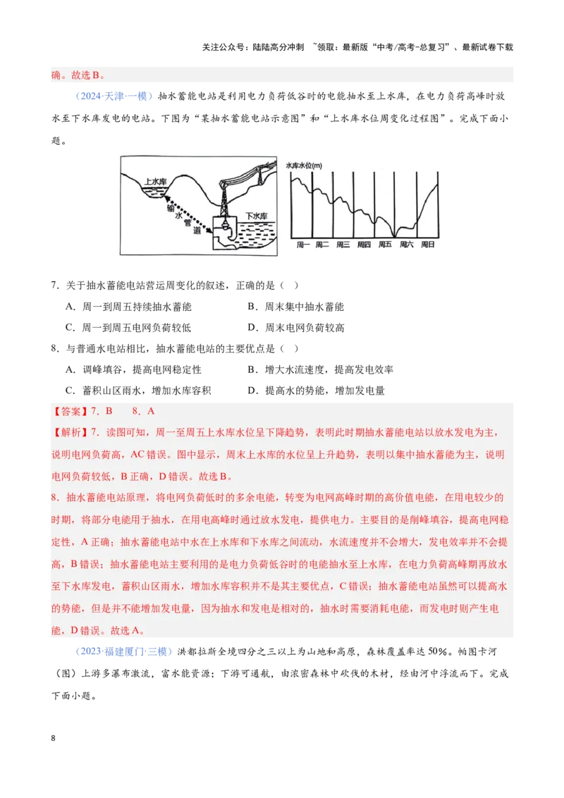 《问题2水利工程设施建设（热点题型狂练）（解析版）_07-地理-高考总复习_专项复习_2024年_2024年高考地理复习热点题型直击_资料_1-资料》第8页预览