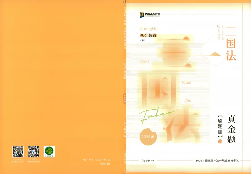 《真金题刷题册-三国法_Password_Removed_2026法考客观_众-H_26年ZH真金题刷题册（全）》第1页预览