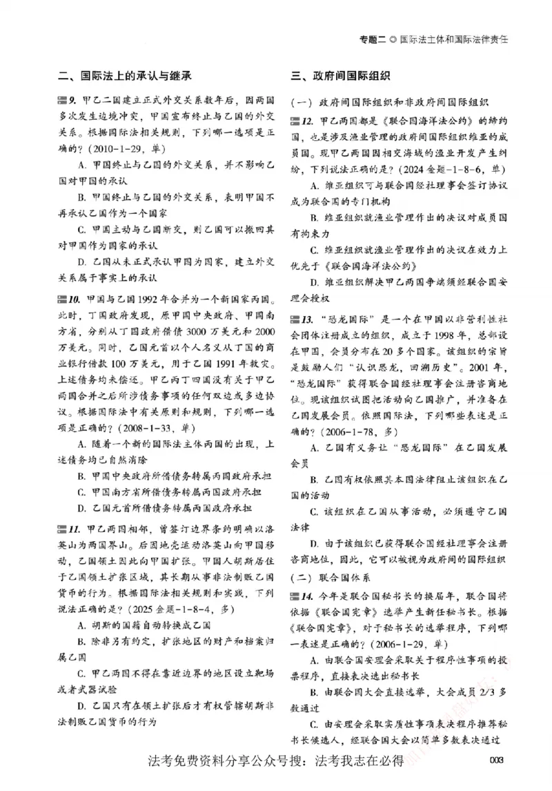 《真金题刷题册-三国法_Password_Removed_2026法考客观_众-H_26年ZH真金题刷题册（全）》第10页预览