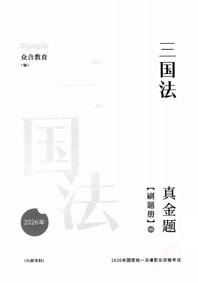 《真金题刷题册-三国法_Password_Removed_2026法考客观_众-H_26年ZH真金题刷题册（全）》第2页预览