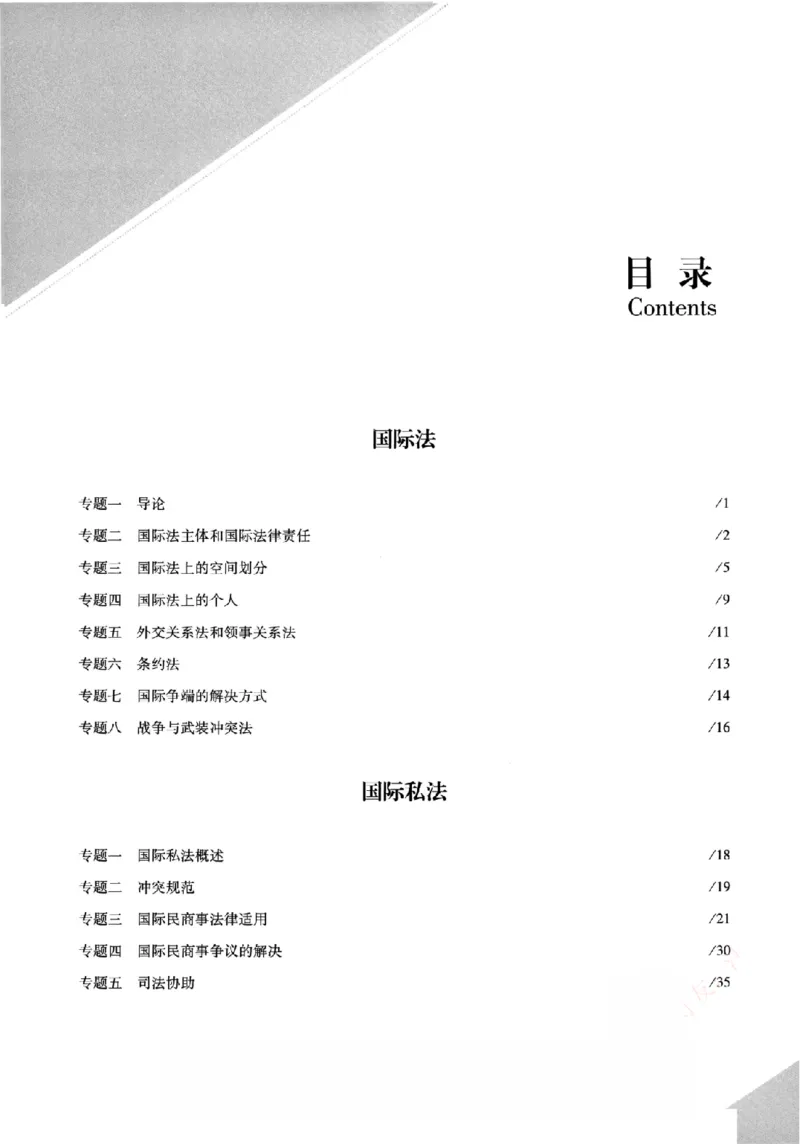 《真金题刷题册-三国法_Password_Removed_2026法考客观_众-H_26年ZH真金题刷题册（全）》第6页预览