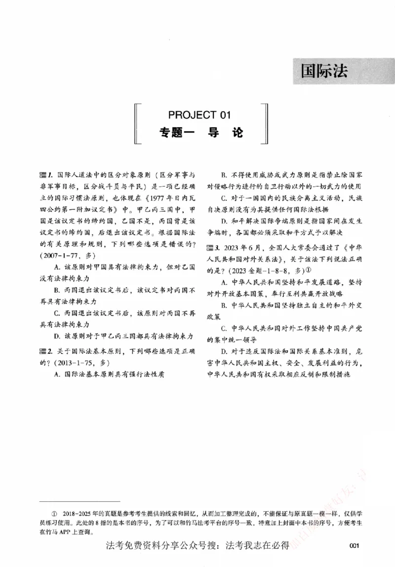《真金题刷题册-三国法_Password_Removed_2026法考客观_众-H_26年ZH真金题刷题册（全）》第8页预览