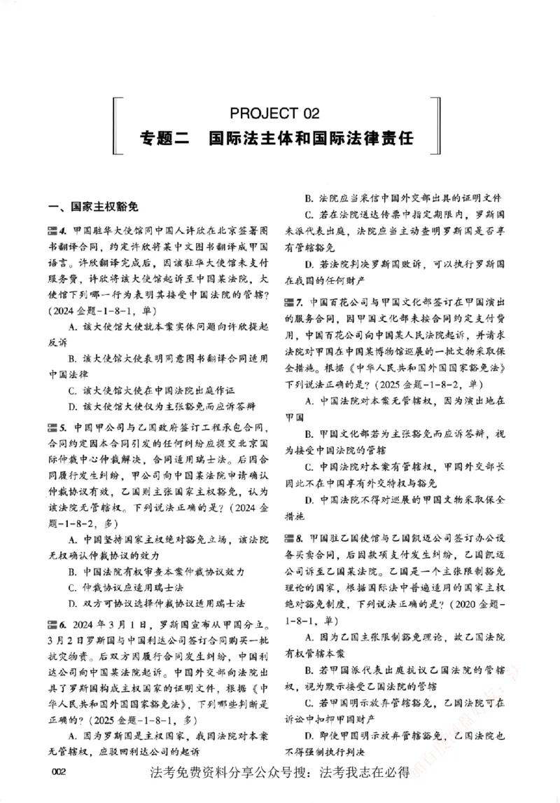 《真金题刷题册-三国法_Password_Removed_2026法考客观_众-H_26年ZH真金题刷题册（全）》第9页预览