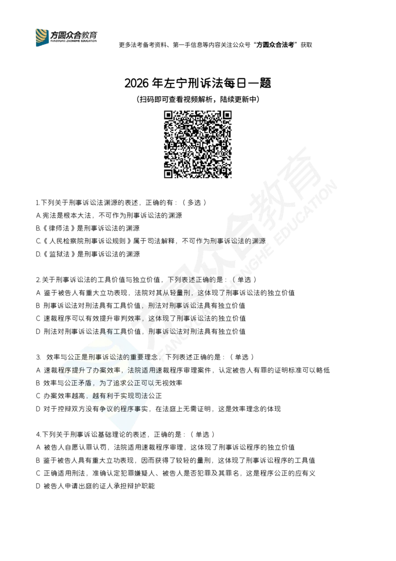 《众合左宁-刑诉每日一题（1-23）_2026法考客观_众-H_00案例代写每日一题》第1页预览