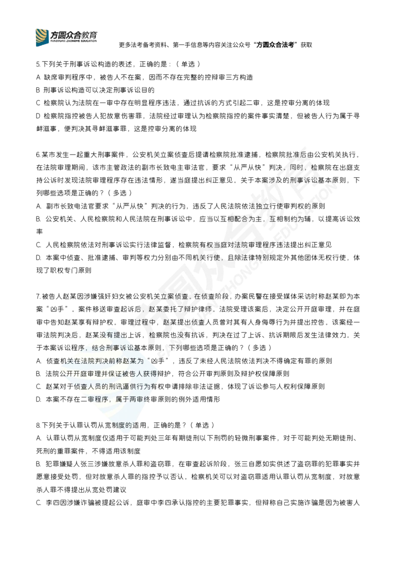 《众合左宁-刑诉每日一题（1-23）_2026法考客观_众-H_00案例代写每日一题》第2页预览