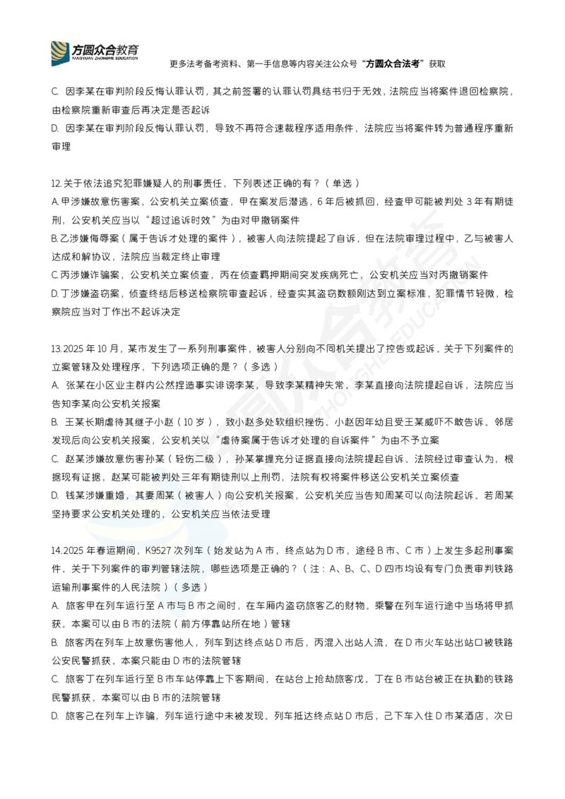 《众合左宁-刑诉每日一题（1-23）_2026法考客观_众-H_00案例代写每日一题》第4页预览