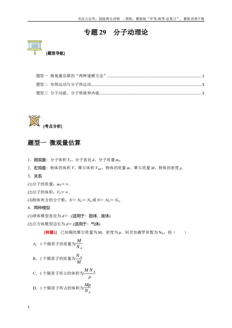 《专题29分子动理论（原卷版）_04-物理-高考总复习_专项复习_2024年_2024高考物理三轮冲刺复习热点知识讲练题型归纳练_资料》第1页预览