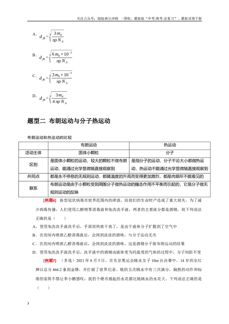 《专题29分子动理论（原卷版）_04-物理-高考总复习_专项复习_2024年_2024高考物理三轮冲刺复习热点知识讲练题型归纳练_资料》第3页预览