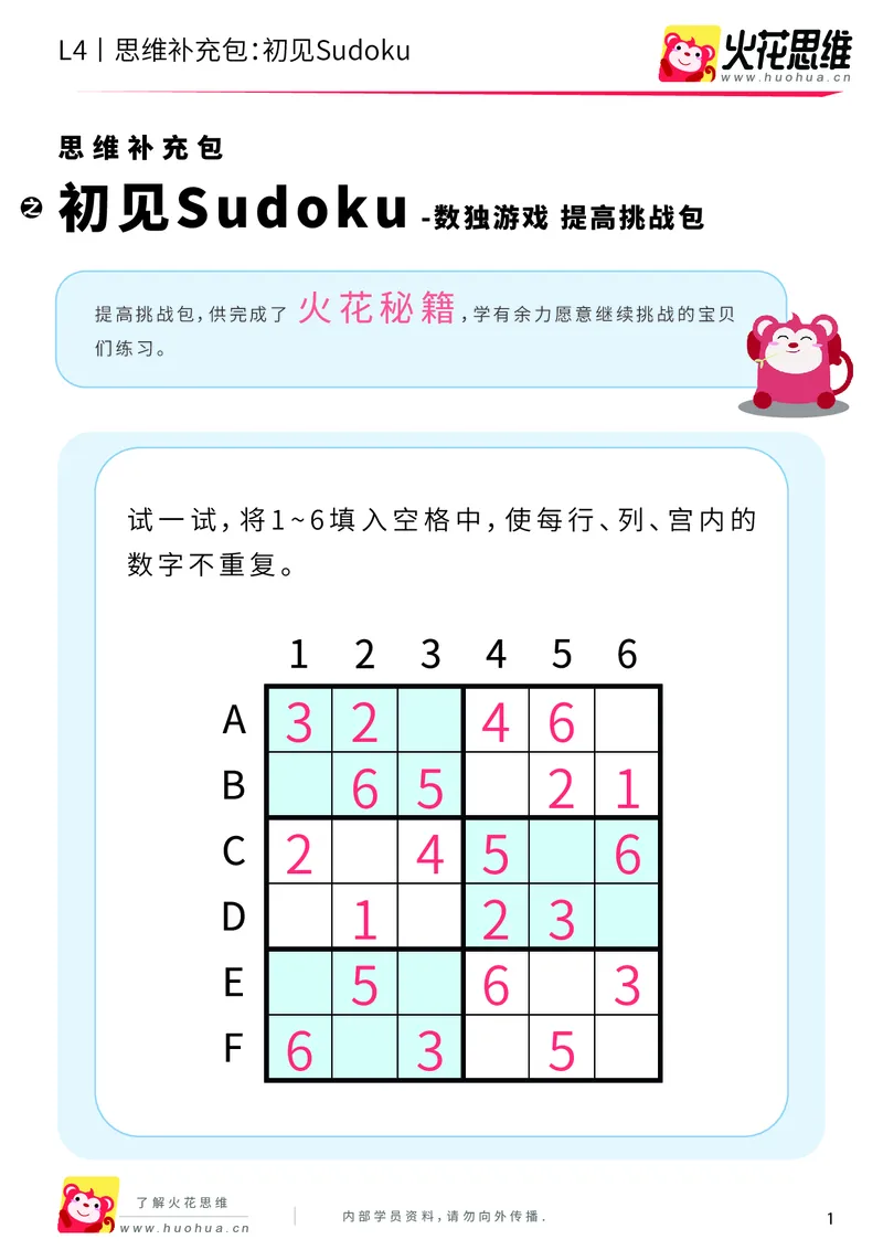 《第11专题_数独游戏_初见Sudoku_提高挑战包_202001141313271_（G1450)火花思维幼小衔接及L1-L5_L4完结_火花视频_11数独游戏》第1页预览
