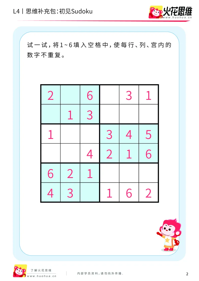 《第11专题_数独游戏_初见Sudoku_提高挑战包_202001141313271_（G1450)火花思维幼小衔接及L1-L5_L4完结_火花视频_11数独游戏》第2页预览