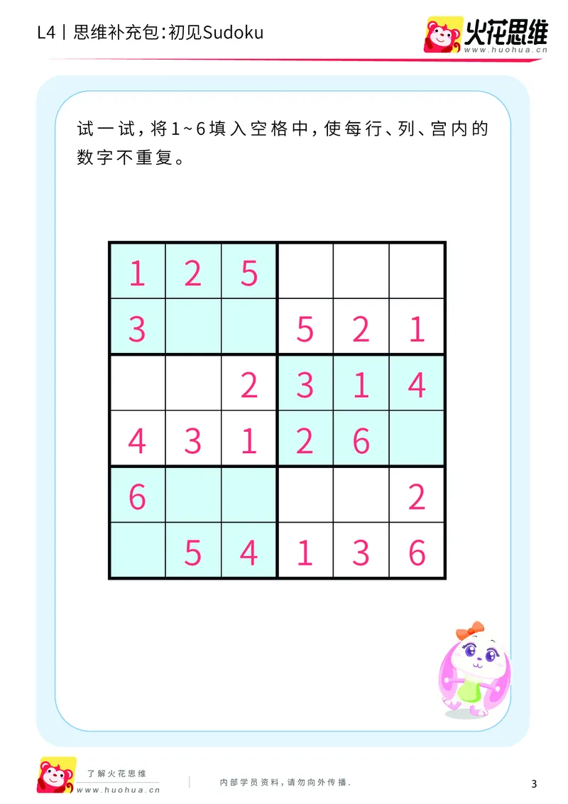 《第11专题_数独游戏_初见Sudoku_提高挑战包_202001141313271_（G1450)火花思维幼小衔接及L1-L5_L4完结_火花视频_11数独游戏》第3页预览