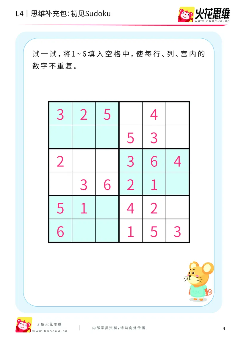 《第11专题_数独游戏_初见Sudoku_提高挑战包_202001141313271_（G1450)火花思维幼小衔接及L1-L5_L4完结_火花视频_11数独游戏》第4页预览
