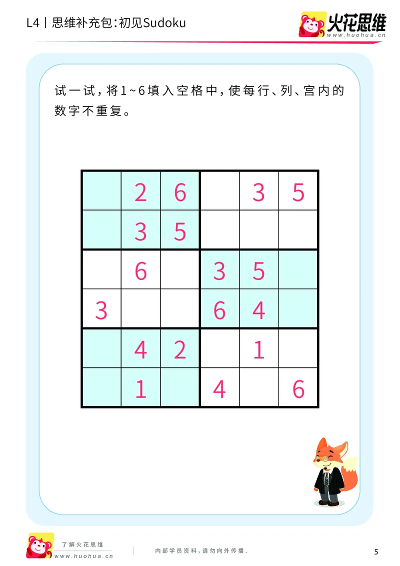 《第11专题_数独游戏_初见Sudoku_提高挑战包_202001141313271_（G1450)火花思维幼小衔接及L1-L5_L4完结_火花视频_11数独游戏》第5页预览