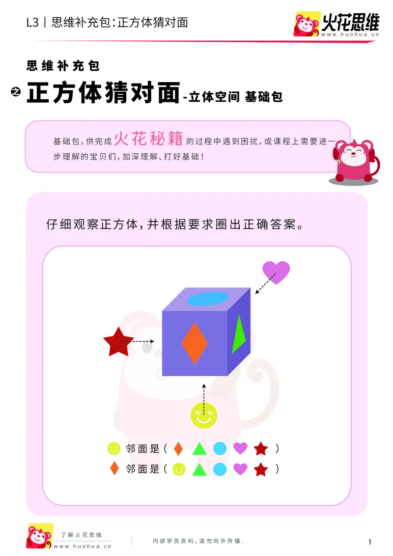 《第12专题_立体空间_正方体猜对面_基础巩固包_202001161429181_（G1450)火花思维幼小衔接及L1-L5_L3完结_L3完结AI_05完结AI41-88_补充资料练习册_12立体空间》第1页预览