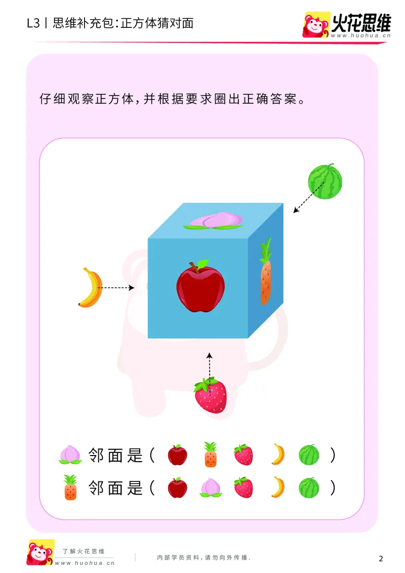 《第12专题_立体空间_正方体猜对面_基础巩固包_202001161429181_（G1450)火花思维幼小衔接及L1-L5_L3完结_L3完结AI_05完结AI41-88_补充资料练习册_12立体空间》第2页预览