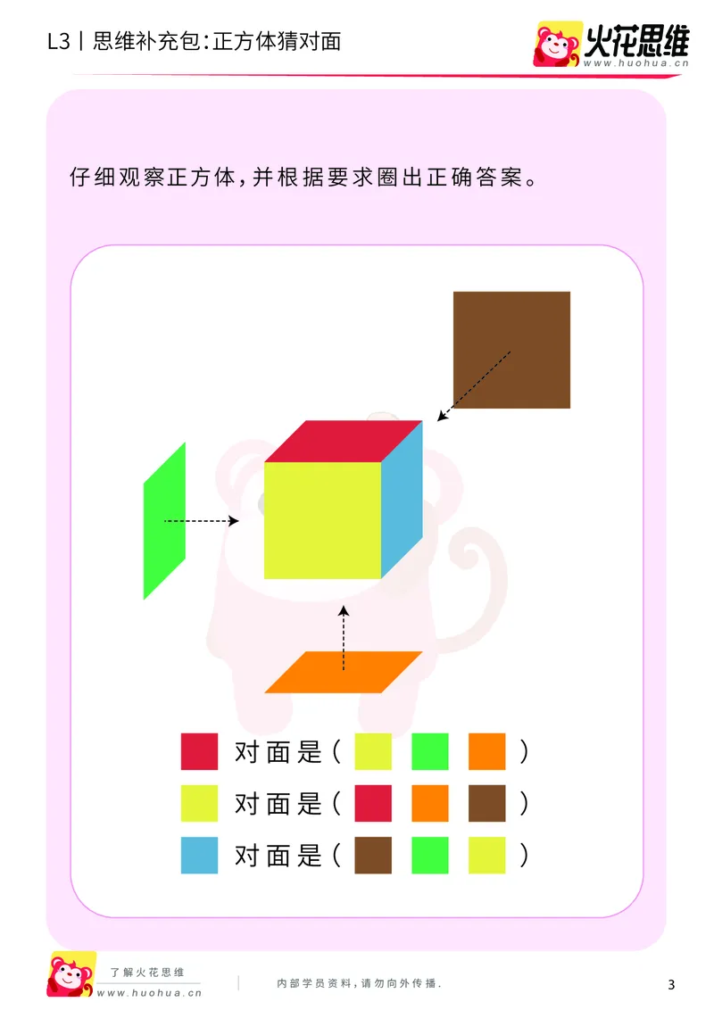 《第12专题_立体空间_正方体猜对面_基础巩固包_202001161429181_（G1450)火花思维幼小衔接及L1-L5_L3完结_L3完结AI_05完结AI41-88_补充资料练习册_12立体空间》第3页预览