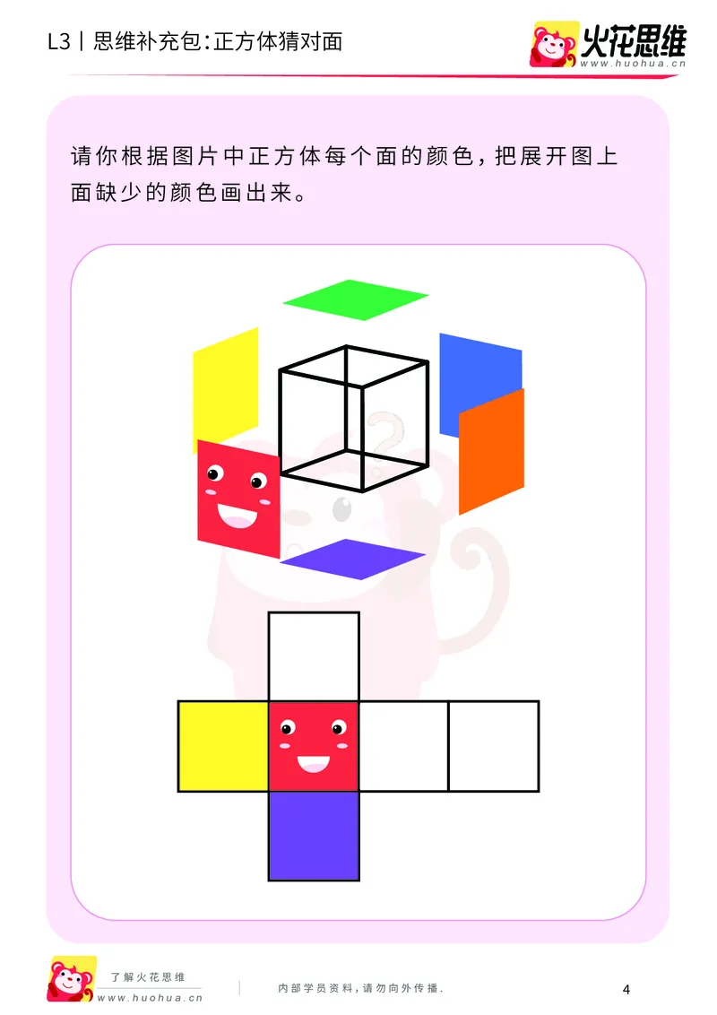 《第12专题_立体空间_正方体猜对面_基础巩固包_202001161429181_（G1450)火花思维幼小衔接及L1-L5_L3完结_L3完结AI_05完结AI41-88_补充资料练习册_12立体空间》第4页预览
