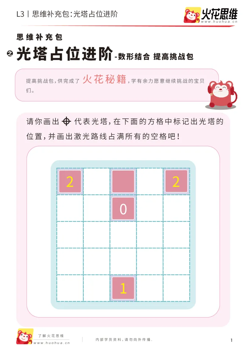 《第15专题_数形结合_光塔占位进阶_提高挑战包_201903251924261_（G1450)火花思维幼小衔接及L1-L5_L3完结_L3完结48课_数形结合》第1页预览