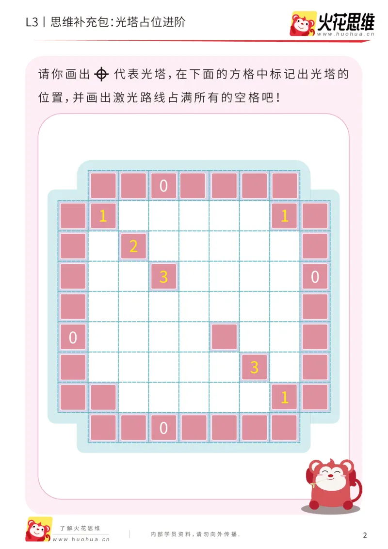 《第15专题_数形结合_光塔占位进阶_提高挑战包_201903251924261_（G1450)火花思维幼小衔接及L1-L5_L3完结_L3完结48课_数形结合》第2页预览