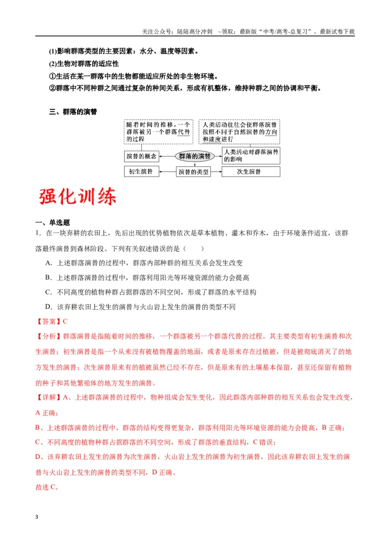 《专题34群落（解析版)_06-生物-高考总复习_一轮复习_2024年_2024年高考生物一轮复习重难点专项突破_资料》第3页预览