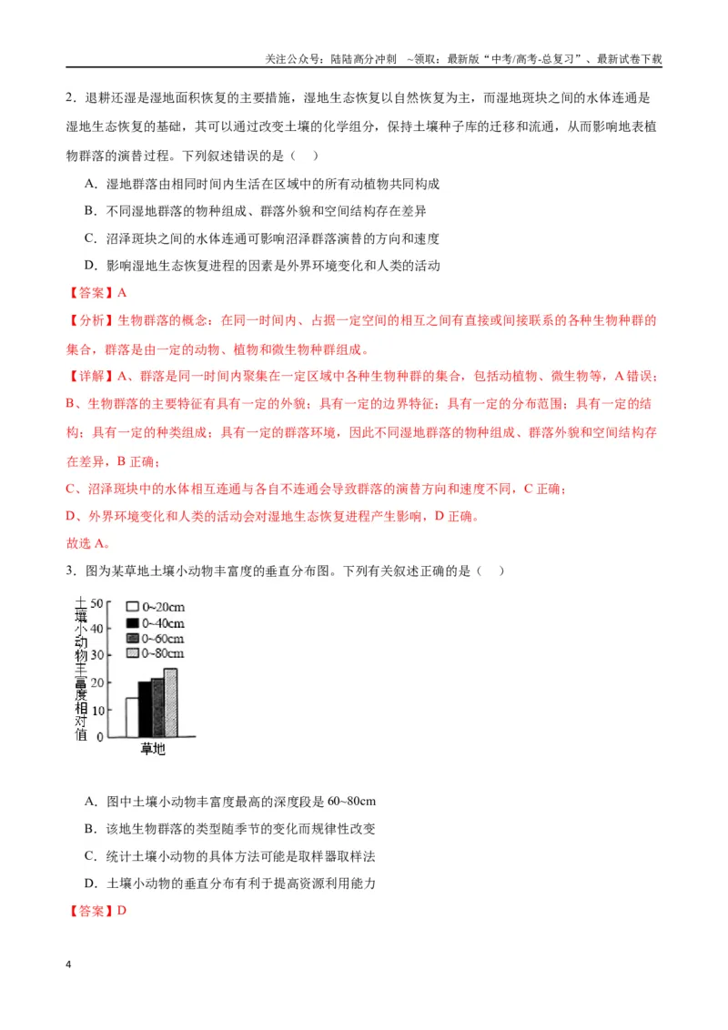 《专题34群落（解析版)_06-生物-高考总复习_一轮复习_2024年_2024年高考生物一轮复习重难点专项突破_资料》第4页预览