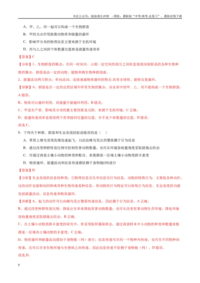《专题34群落（解析版)_06-生物-高考总复习_一轮复习_2024年_2024年高考生物一轮复习重难点专项突破_资料》第9页预览